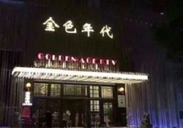 长兴KTV陪唱公主哪家最便宜-金色年代KTV便宜消费点评